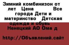 Зимний комбинизон от 0-3 лет › Цена ­ 3 500 - Все города Дети и материнство » Детская одежда и обувь   . Ненецкий АО,Ома д.